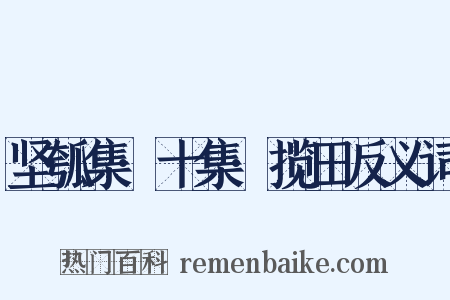 坚瓠集·十集·揽田反义词是什么意思的图片